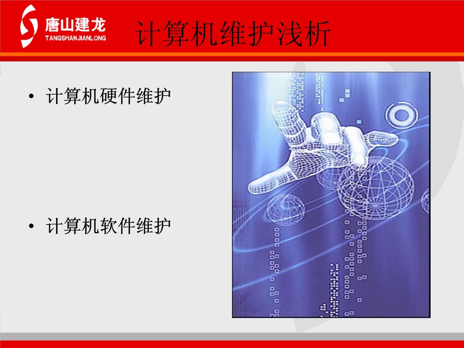 計算機軟硬件維護核心知識與電子產品的技術開發銷售紀要